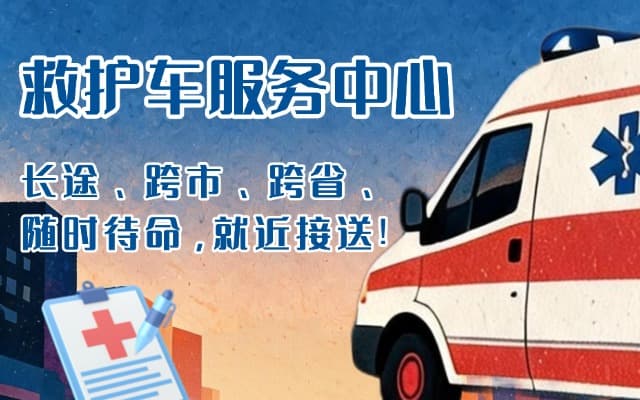 方山救护车出租